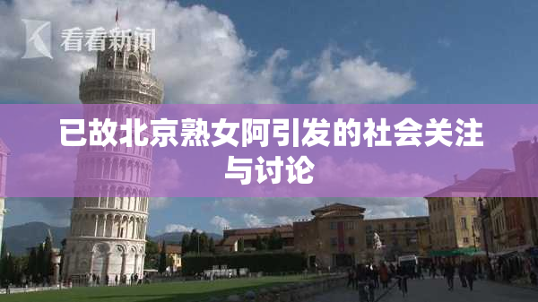 已故北京熟女阿引发的社会关注与讨论