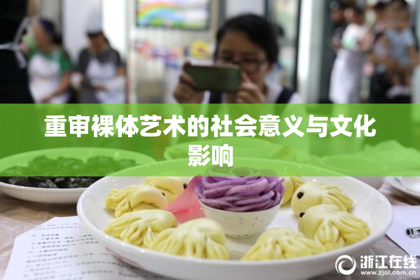重审裸体艺术的社会意义与文化影响