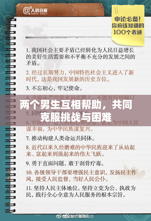 两个男生互相帮助，共同克服挑战与困难