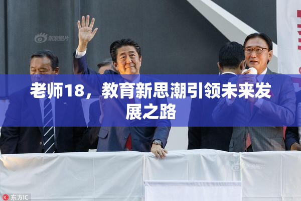老师18，教育新思潮引领未来发展之路