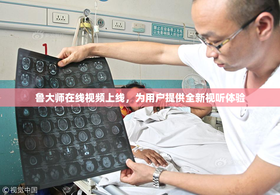鲁大师在线视频上线，为用户提供全新视听体验