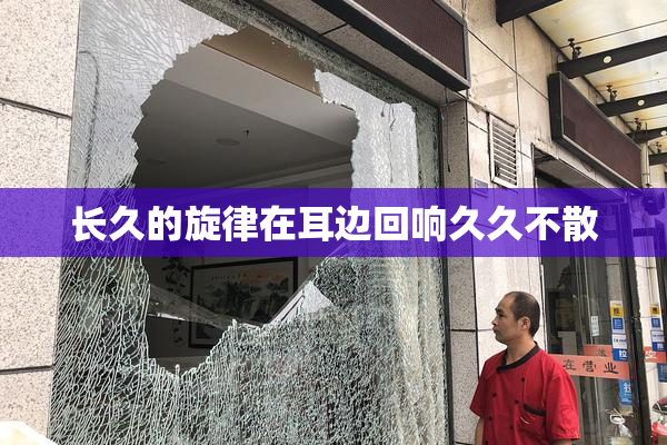 长久的旋律在耳边回响久久不散