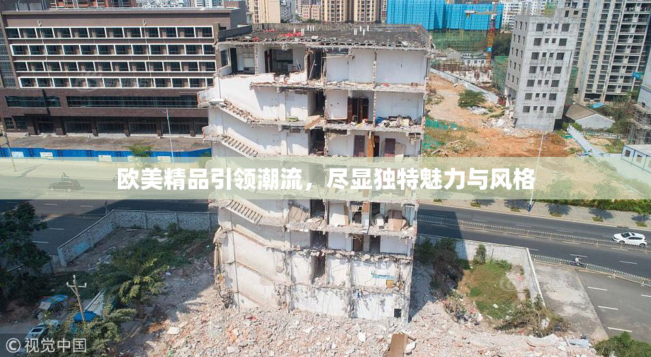 欧美精品引领潮流，尽显独特魅力与风格