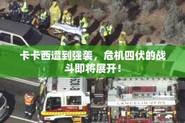 卡卡西遭到强袭，危机四伏的战斗即将展开！