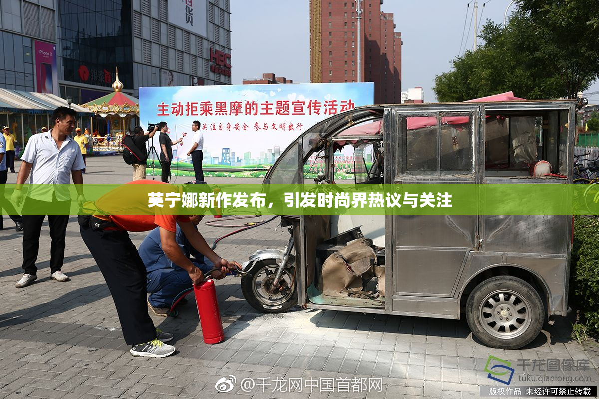 芙宁娜新作发布，引发时尚界热议与关注
