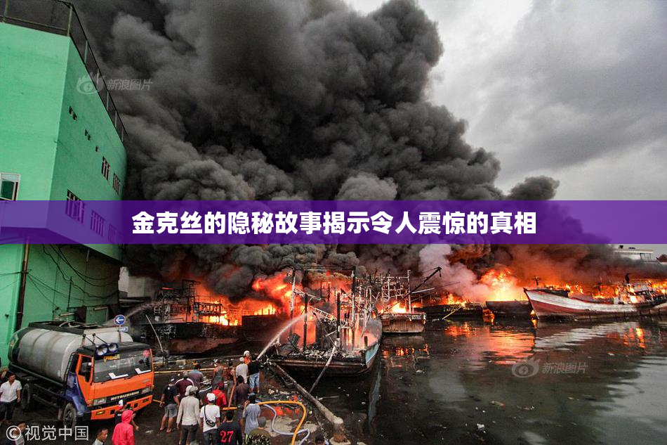 金克丝的隐秘故事揭示令人震惊的真相