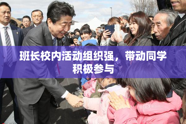 班长校内活动组织强，带动同学积极参与