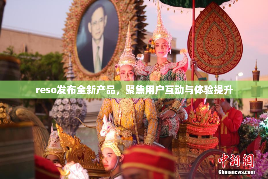 reso发布全新产品，聚焦用户互动与体验提升
