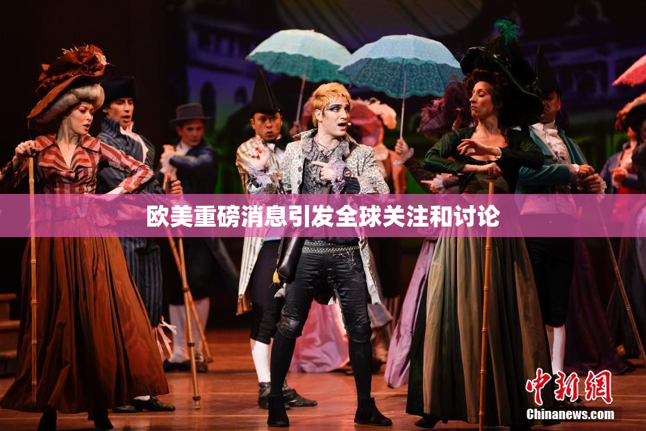 欧美重磅消息引发全球关注和讨论