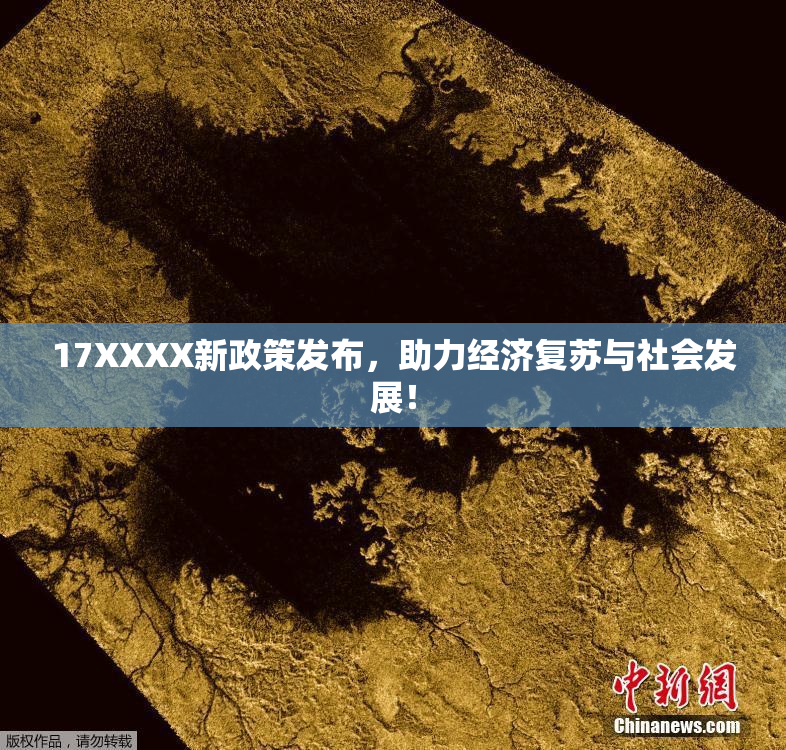 17XXXX新政策发布，助力经济复苏与社会发展！