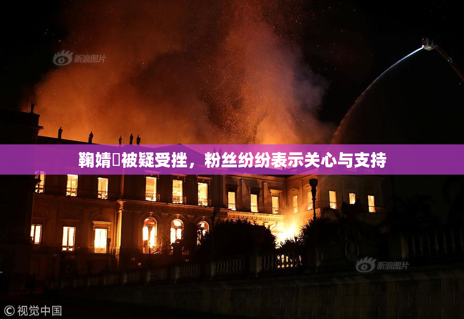 鞠婧祎被疑受挫，粉丝纷纷表示关心与支持