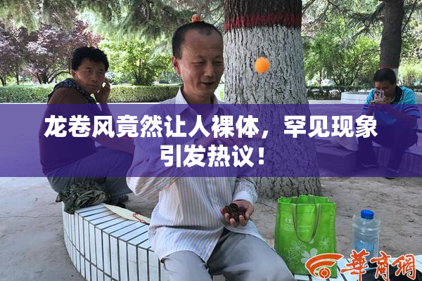 龙卷风竟然让人裸体，罕见现象引发热议！