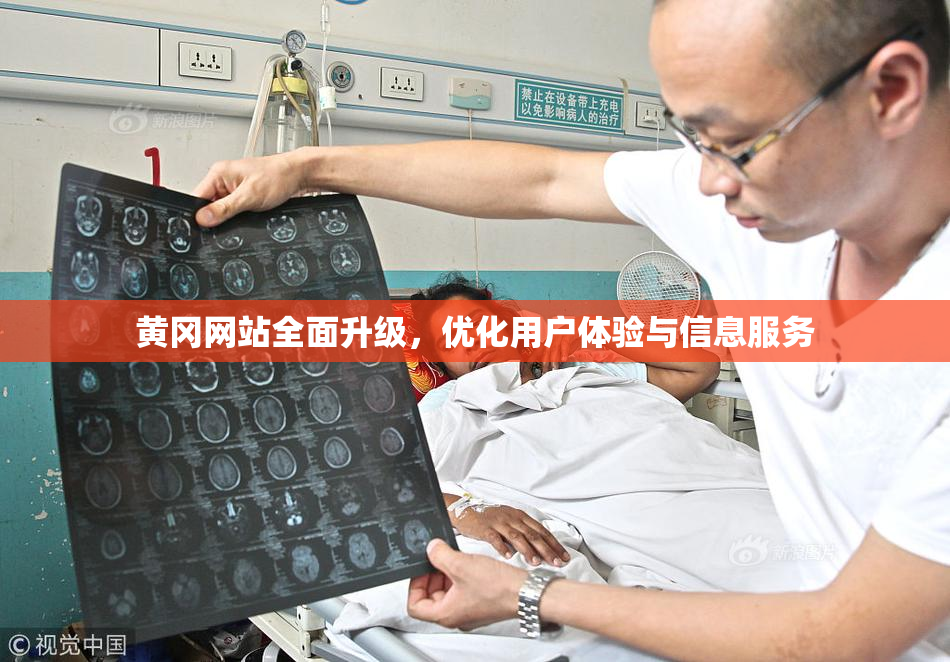 黄冈网站全面升级，优化用户体验与信息服务