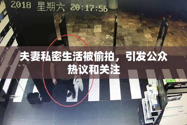 夫妻私密生活被偷拍，引发公众热议和关注