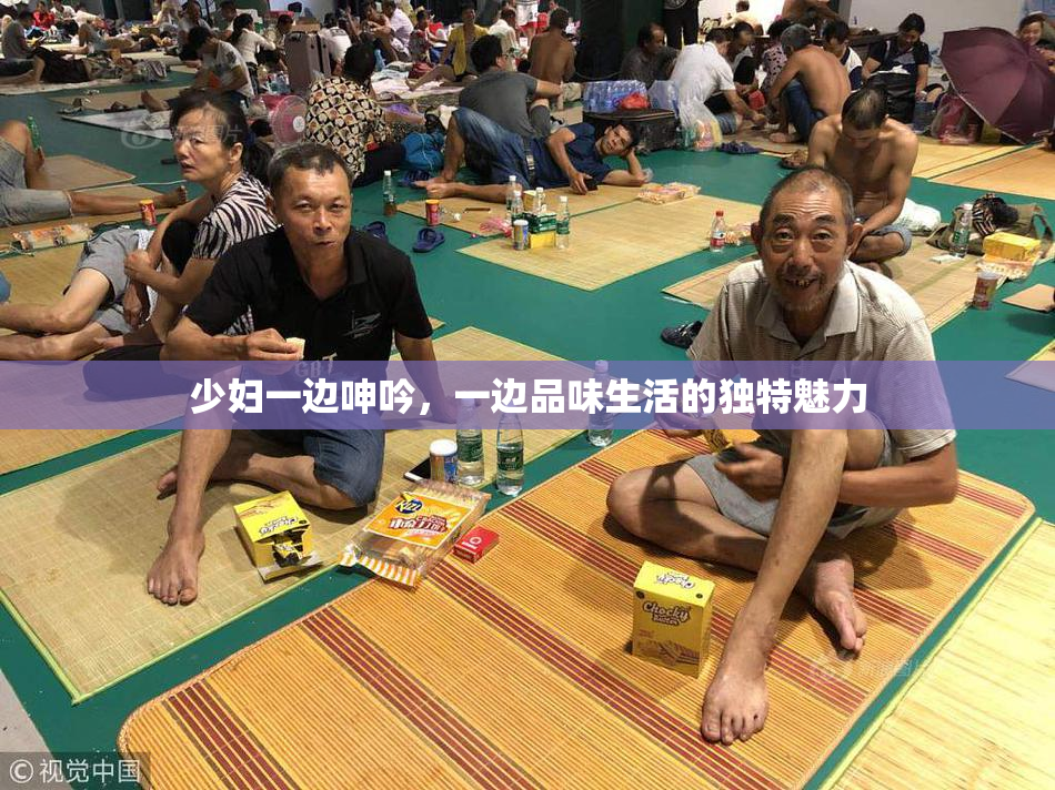 少妇一边呻吟，一边品味生活的独特魅力