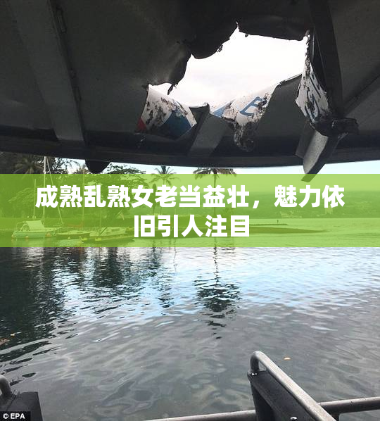 成熟乱熟女老当益壮，魅力依旧引人注目