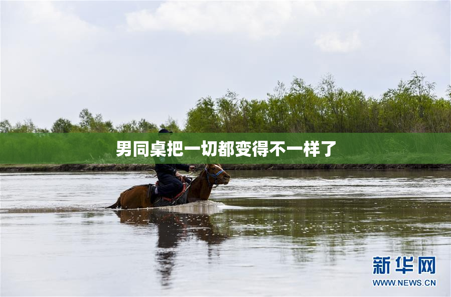 男同桌把一切都变得不一样了