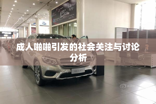 成人啪啪引发的社会关注与讨论分析