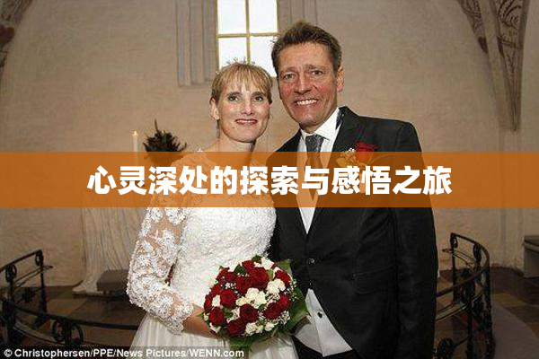 心灵深处的探索与感悟之旅