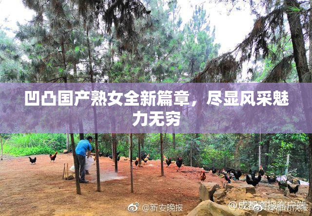 凹凸国产熟女全新篇章，尽显风采魅力无穷