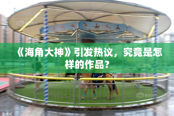 《海角大神》引发热议，究竟是怎样的作品？