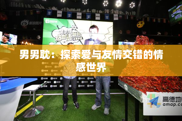 男男耽：探索爱与友情交错的情感世界