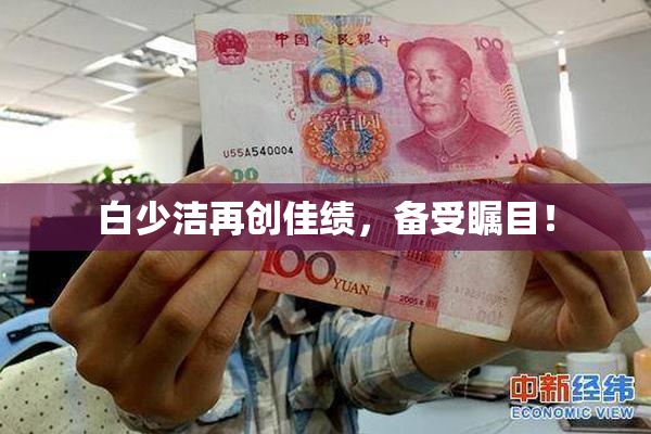白少洁再创佳绩，备受瞩目！