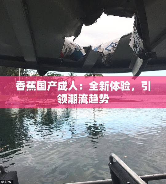 香蕉国产成人：全新体验，引领潮流趋势