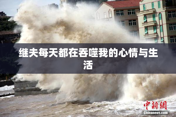 继夫每天都在吞噬我的心情与生活