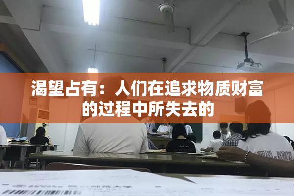 渴望占有：人们在追求物质财富的过程中所失去的