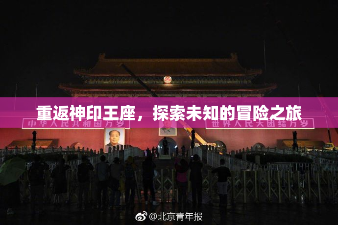 重返神印王座，探索未知的冒险之旅