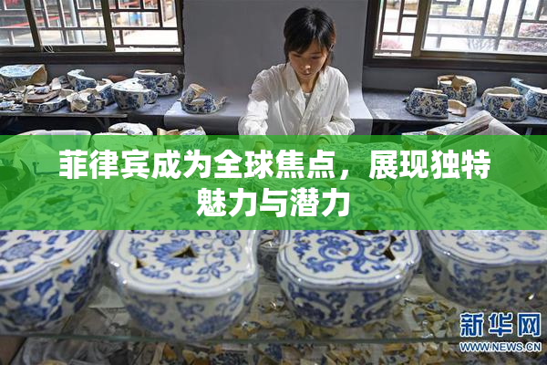 菲律宾成为全球焦点，展现独特魅力与潜力