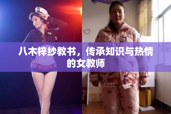 八木梓纱教书，传承知识与热情的女教师