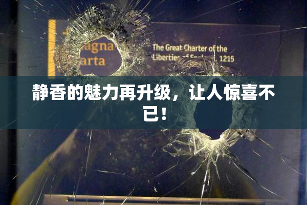 静香的魅力再升级，让人惊喜不已！