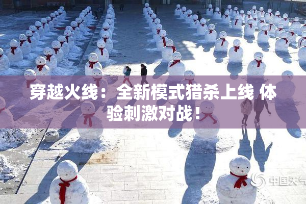 穿越火线：全新模式猎杀上线 体验刺激对战！