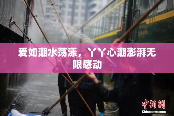 爱如潮水荡漾，丫丫心潮澎湃无限感动