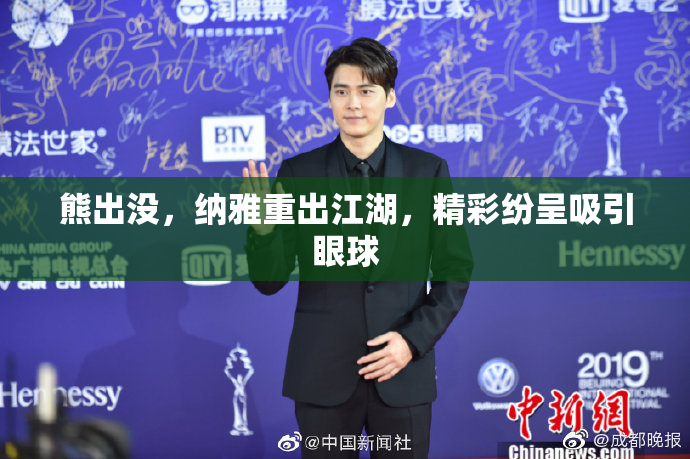 熊出没，纳雅重出江湖，精彩纷呈吸引眼球