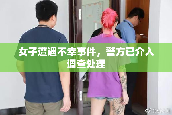 女子遭遇不幸事件，警方已介入调查处理