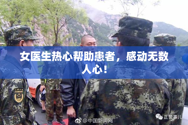 女医生热心帮助患者，感动无数人心！