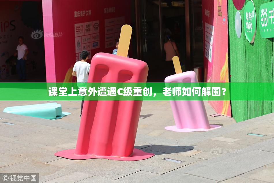 课堂上意外遭遇C级重创，老师如何解围？