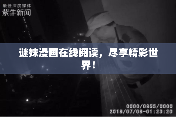 谜妹漫画在线阅读，尽享精彩世界！