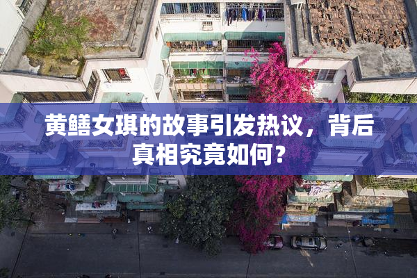 黄鳝女琪的故事引发热议，背后真相究竟如何？