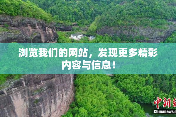 浏览我们的网站，发现更多精彩内容与信息！
