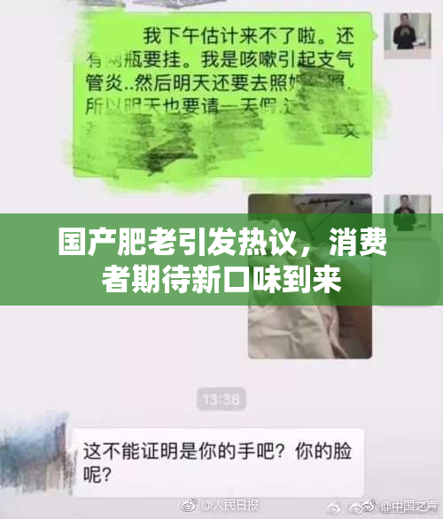 国产肥老引发热议，消费者期待新口味到来