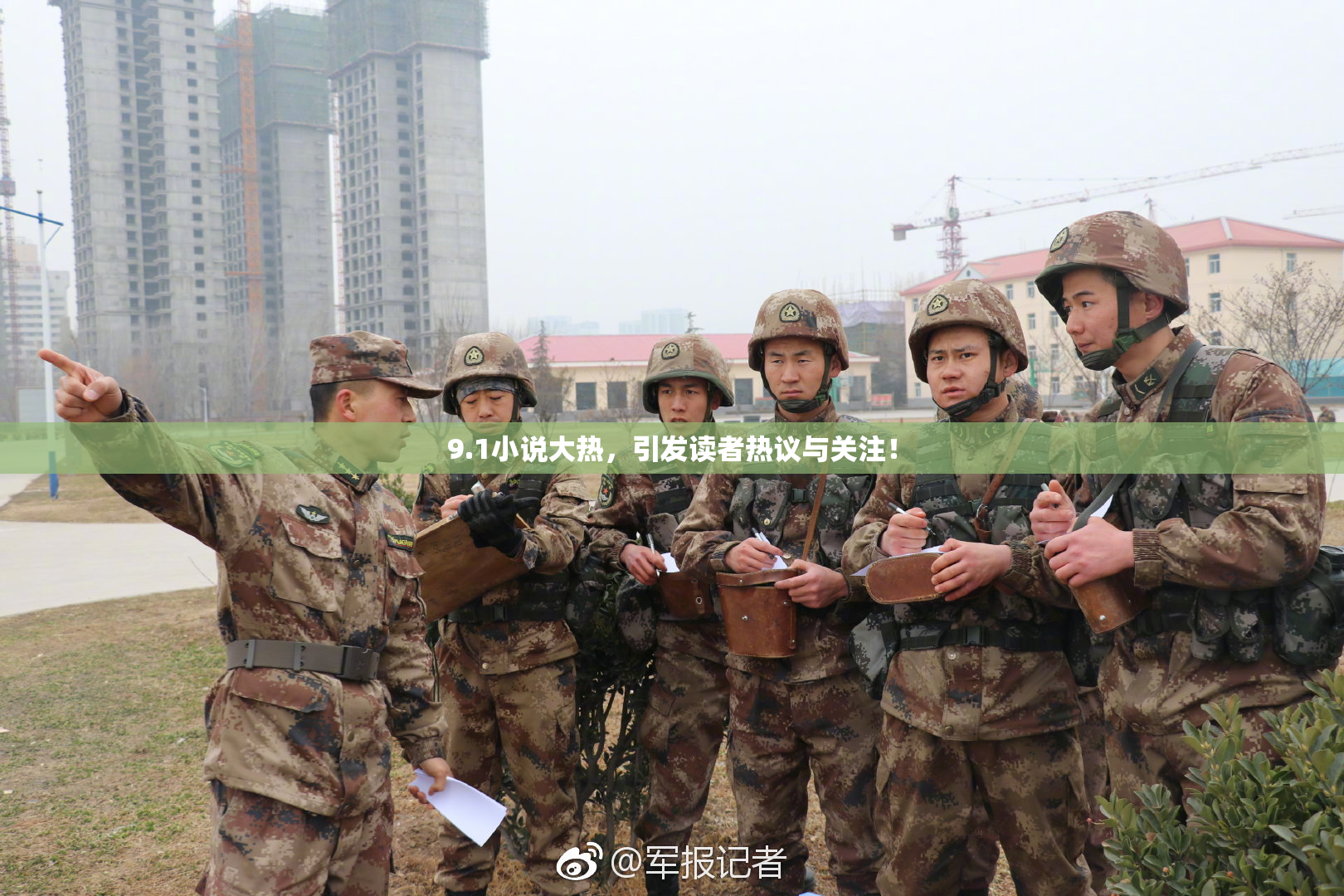 9.1小说大热，引发读者热议与关注！