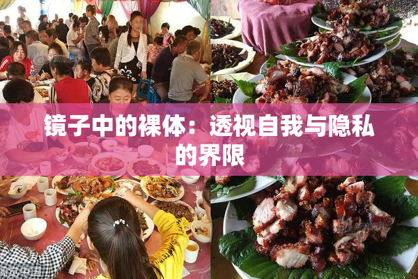 镜子中的裸体：透视自我与隐私的界限