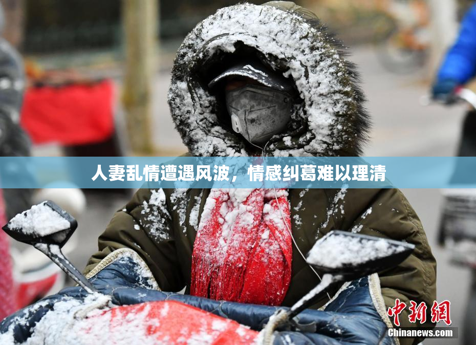 人妻乱情遭遇风波，情感纠葛难以理清