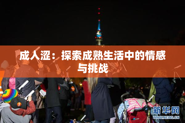成人涩：探索成熟生活中的情感与挑战