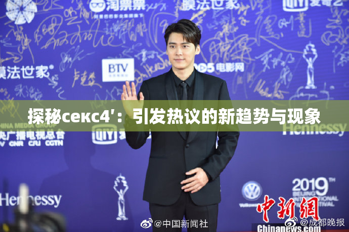 探秘секс4′：引发热议的新趋势与现象