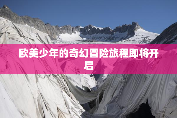 欧美少年的奇幻冒险旅程即将开启